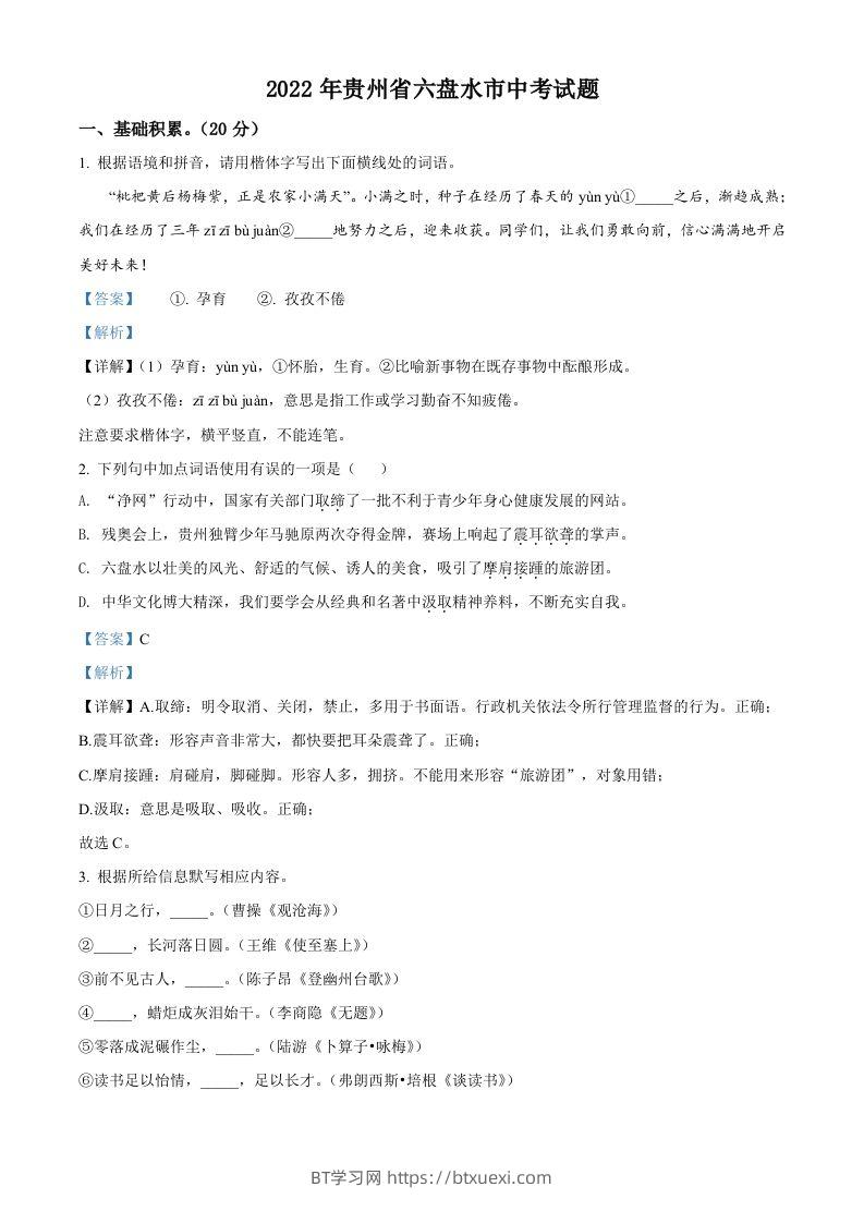 2022年贵州省六盘水市中考语文真题（含答案）-BT学习网