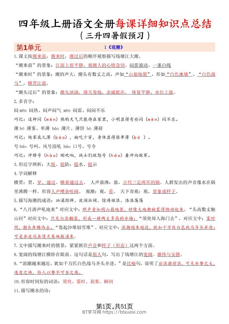 暑假预习四上语文全册每课详细知识点总结（51页）-BT学习网