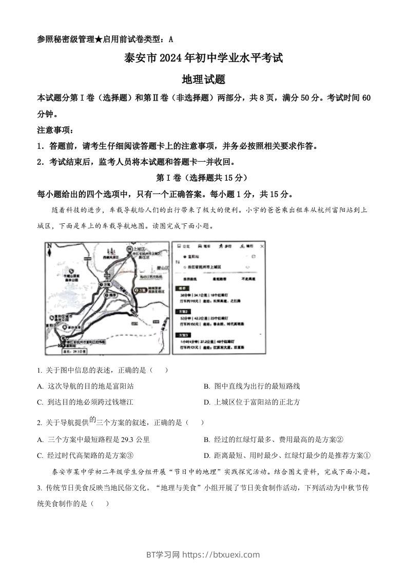 2024年山东省泰安市中考地理试题（空白卷）-BT学习网