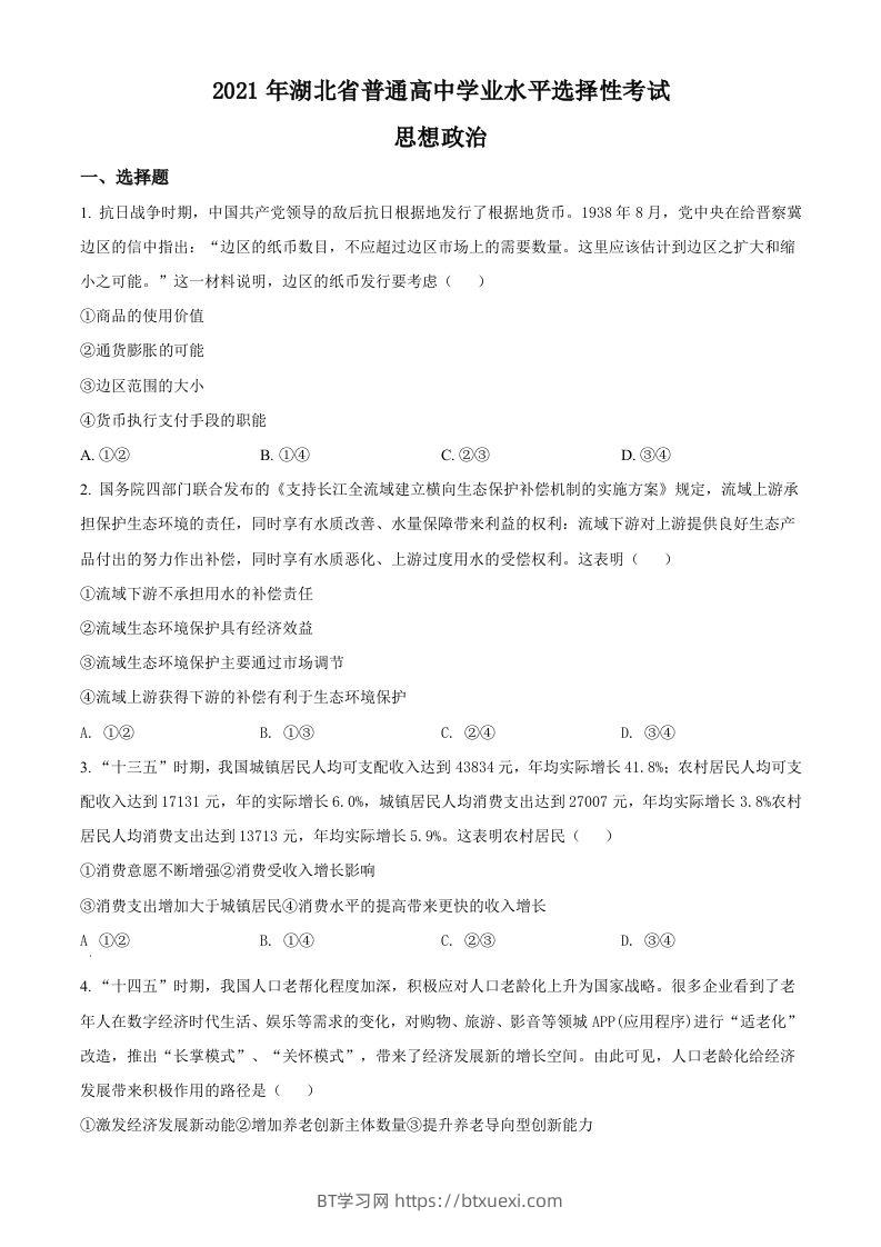 2021年高考政治试卷（湖北）（空白卷）-BT学习网