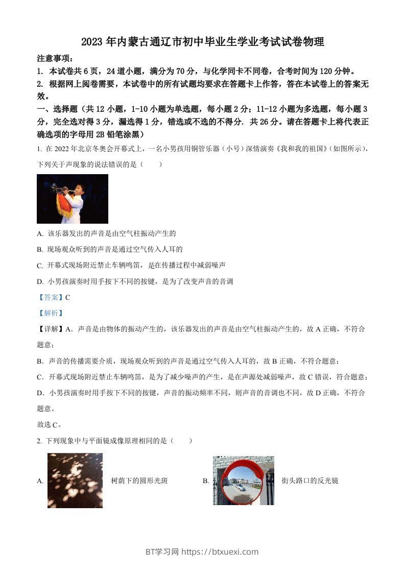 2023年内蒙古通辽市中考物理试题（含答案）-BT学习网