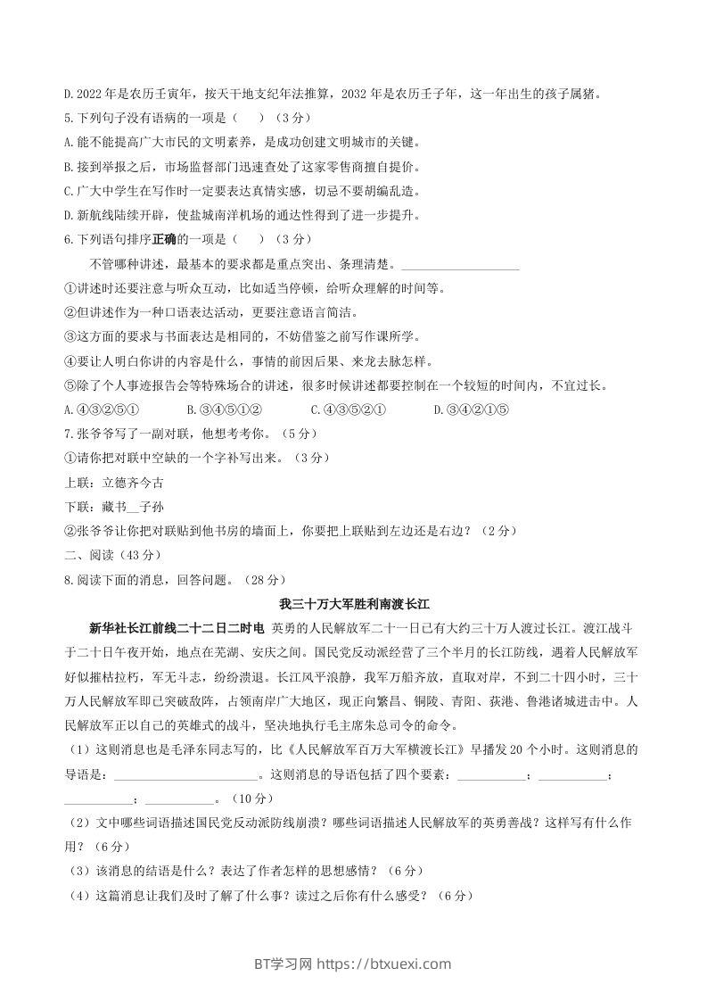 图片[2]-2023年部编版八年级语文上册第一单元同步检测试题及答案(Word版)-BT学习网