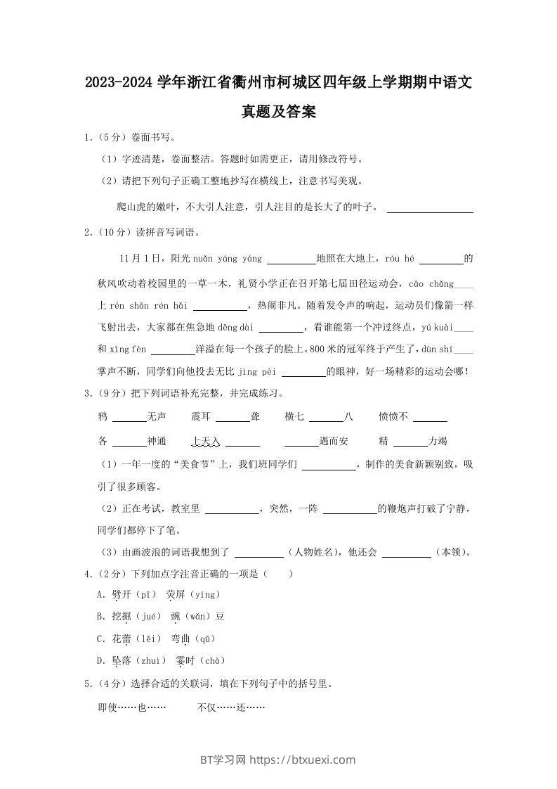 2023-2024学年浙江省衢州市柯城区四年级上学期期中语文真题及答案(Word版)-BT学习网