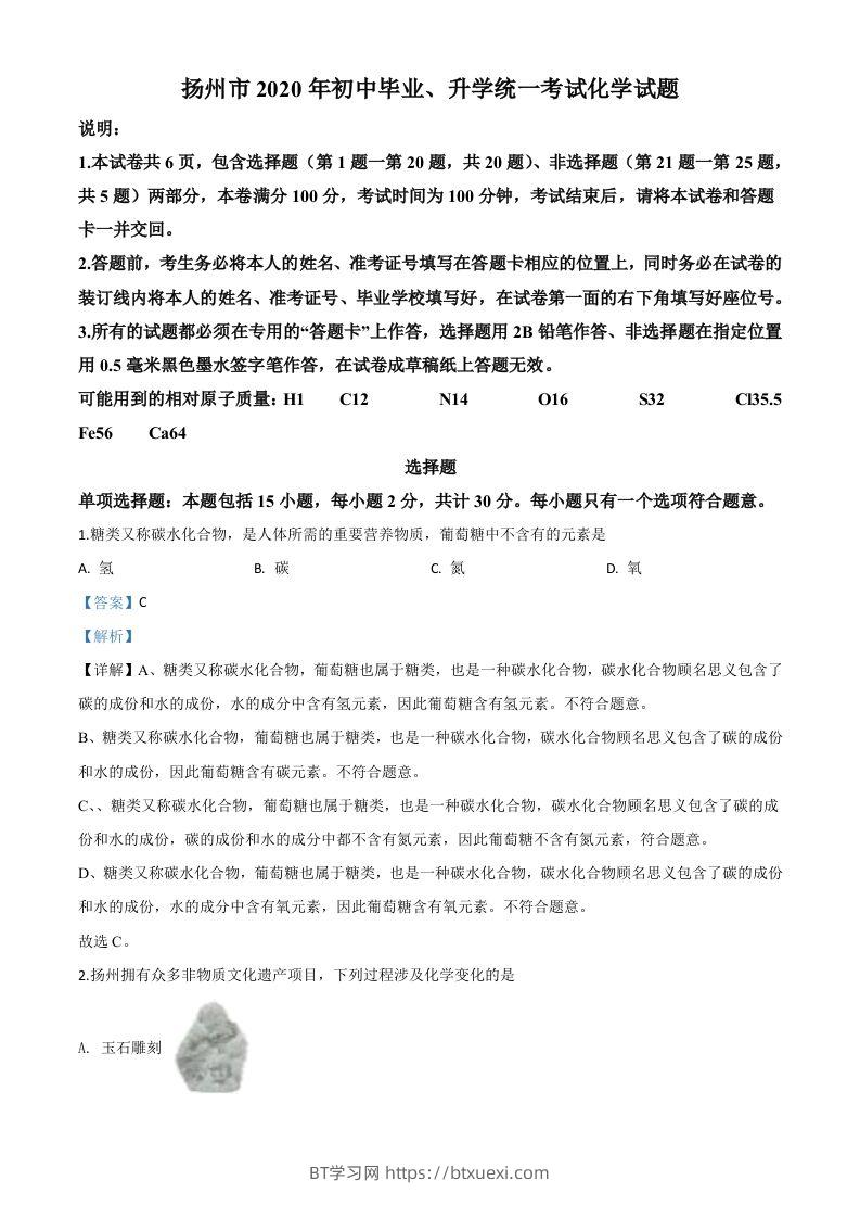 江苏省扬州市2020年中考化学试题（含答案）-BT学习网