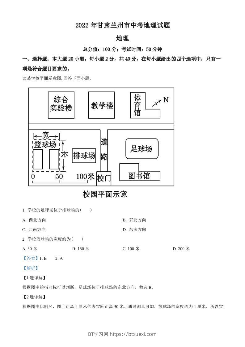 2022年甘肃省兰州市中考地理真题（含答案）-BT学习网