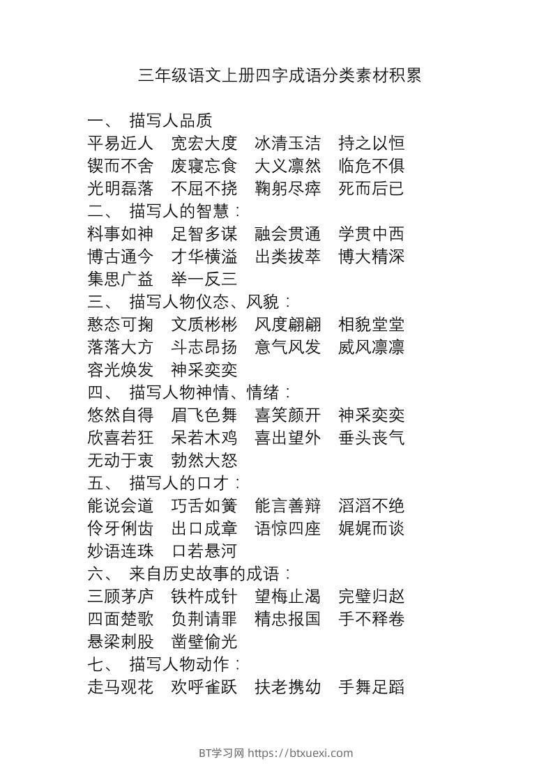 三上语文-语文成语分类素材积累-BT学习网