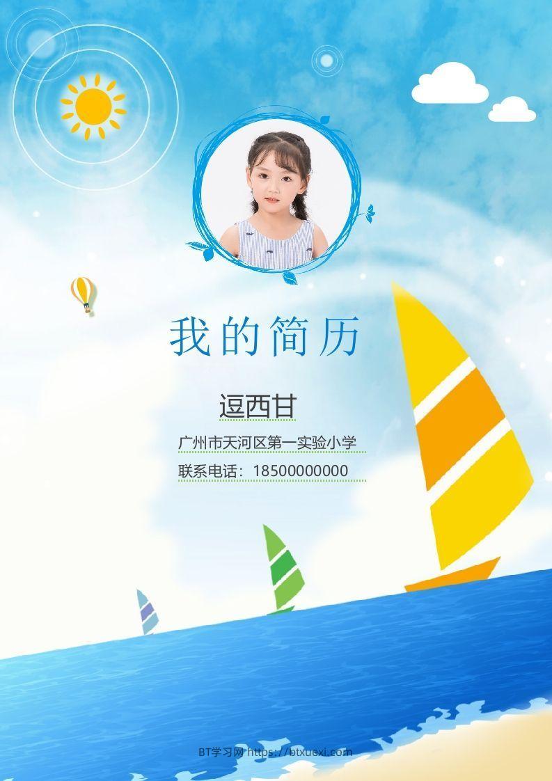 精选-小升初简历15-BT学习网