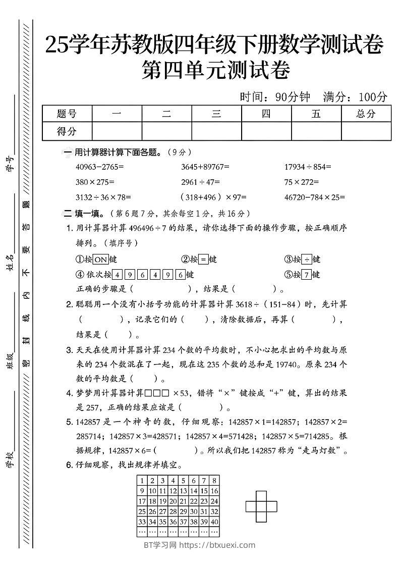 四年级下册苏教版数学第四单元测试卷-BT学习网