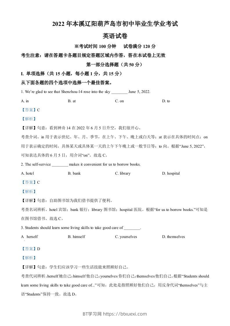 2022年辽宁省本溪市、辽阳市、葫芦岛市中考英语真题（含答案）-BT学习网