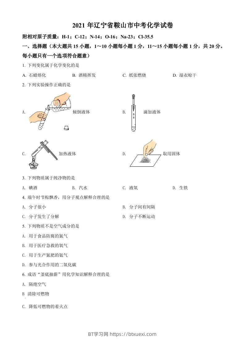 辽宁省鞍山市2021年中考化学试题（空白卷）-BT学习网