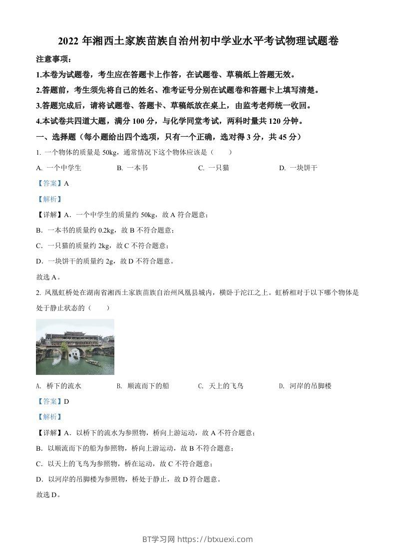 2022年湖南省湘西自治州中考物理试题（含答案）-BT学习网