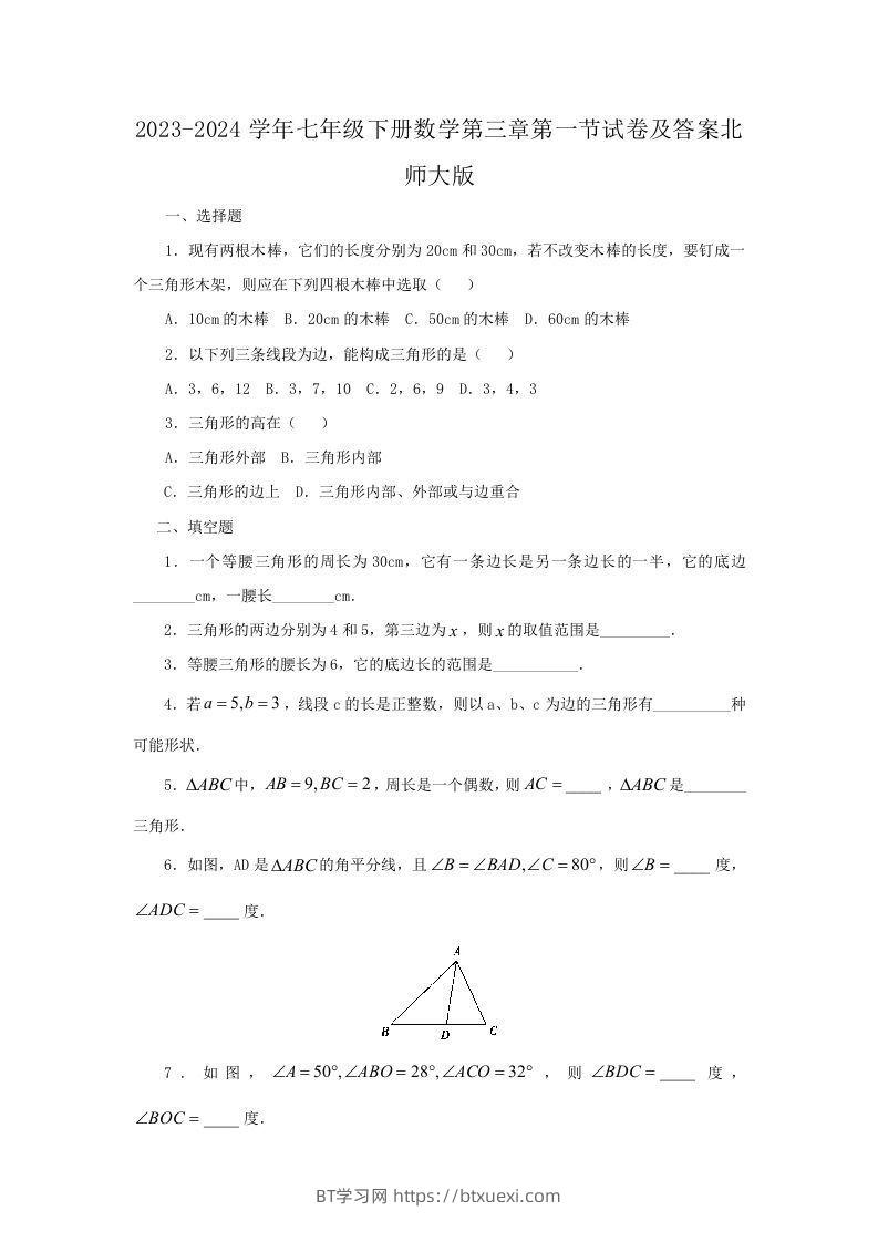 2023-2024学年七年级下册数学第三章第一节试卷及答案北师大版(Word版)-BT学习网