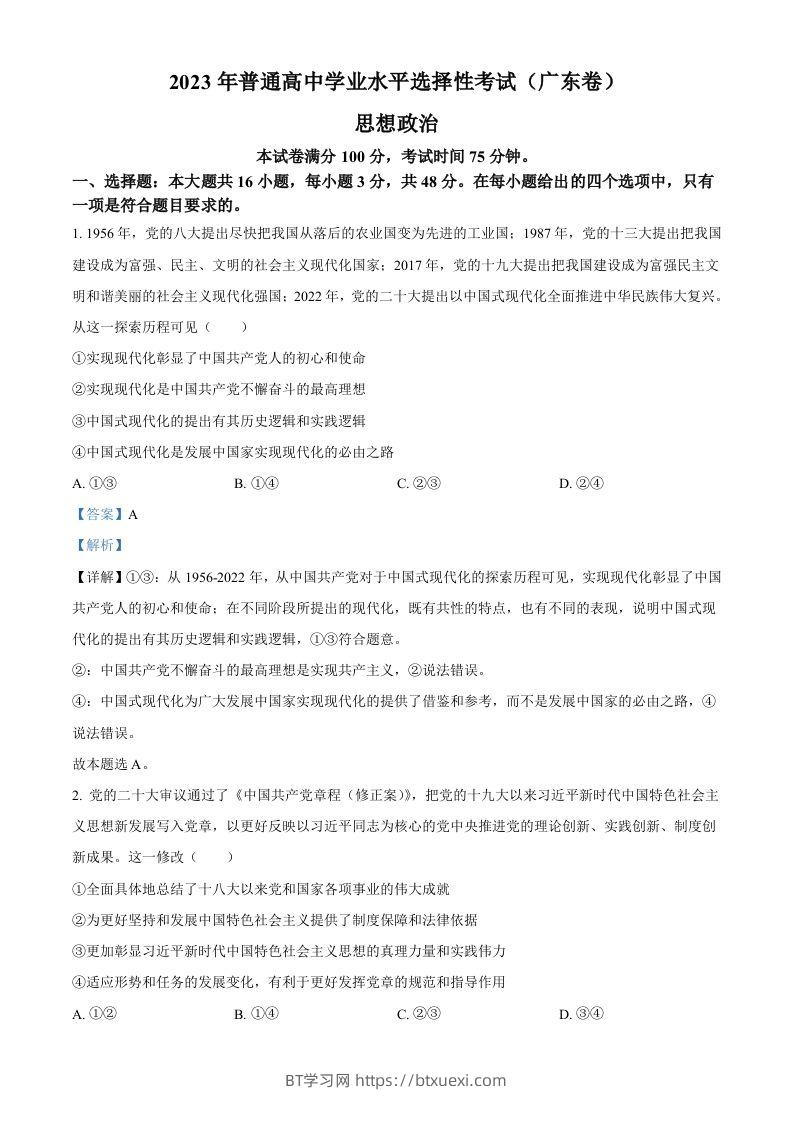 2023年高考政治试卷（广东）（含答案）-BT学习网