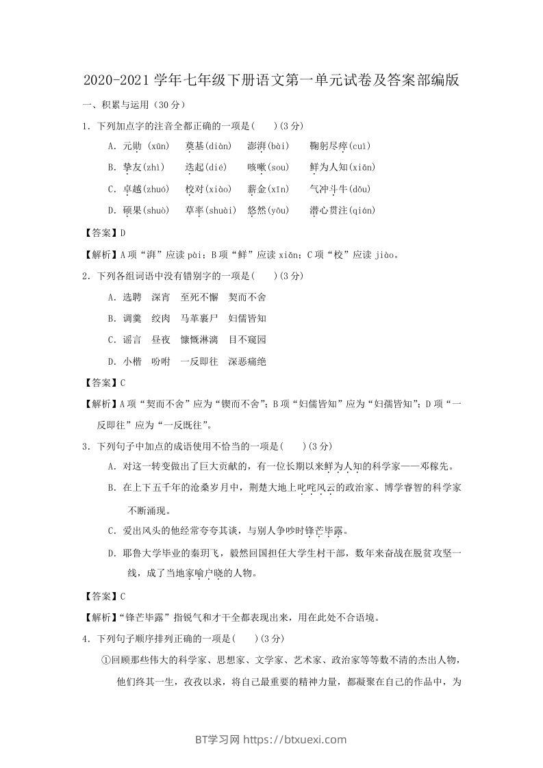 2020-2021学年七年级下册语文第一单元试卷及答案部编版(Word版)-BT学习网