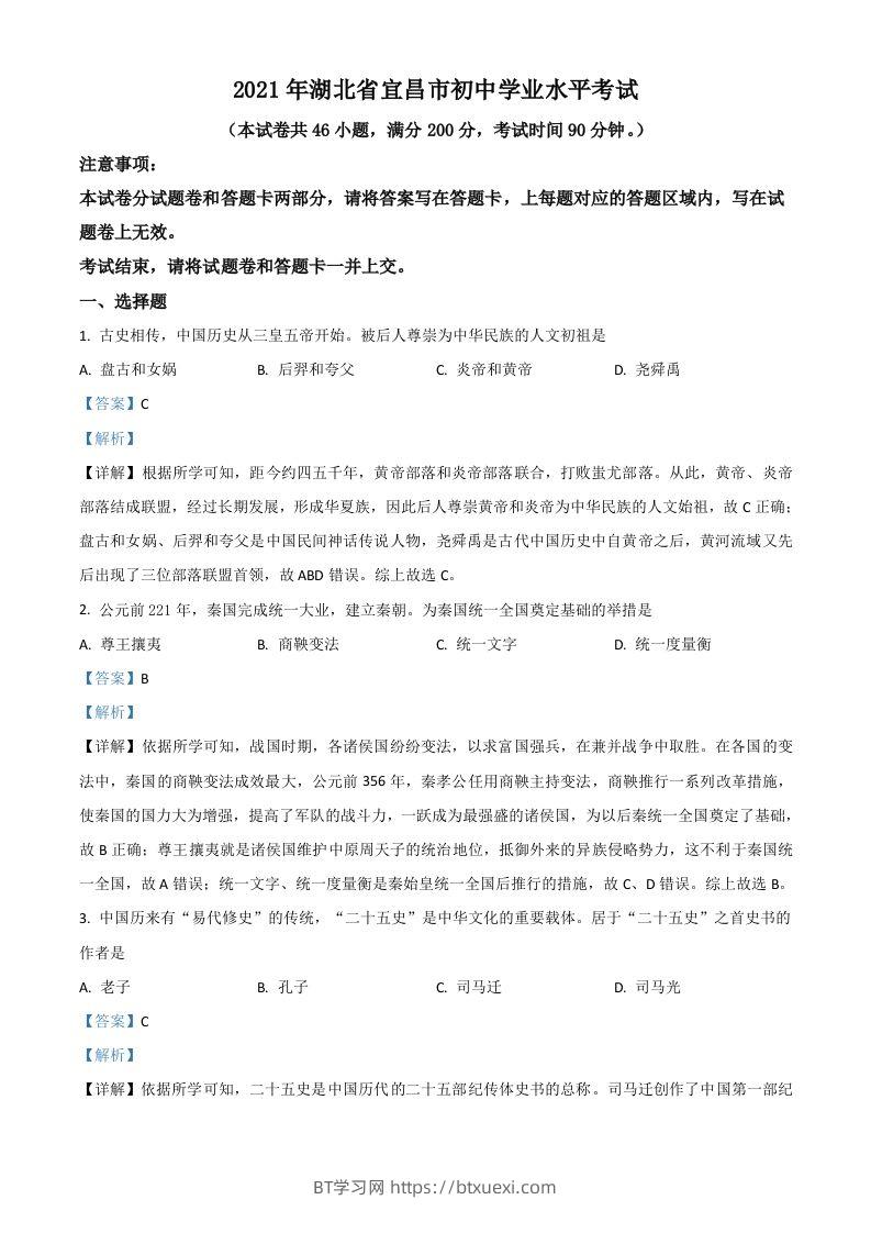 湖北省宜昌市2021年中考历史试题（含答案）-BT学习网