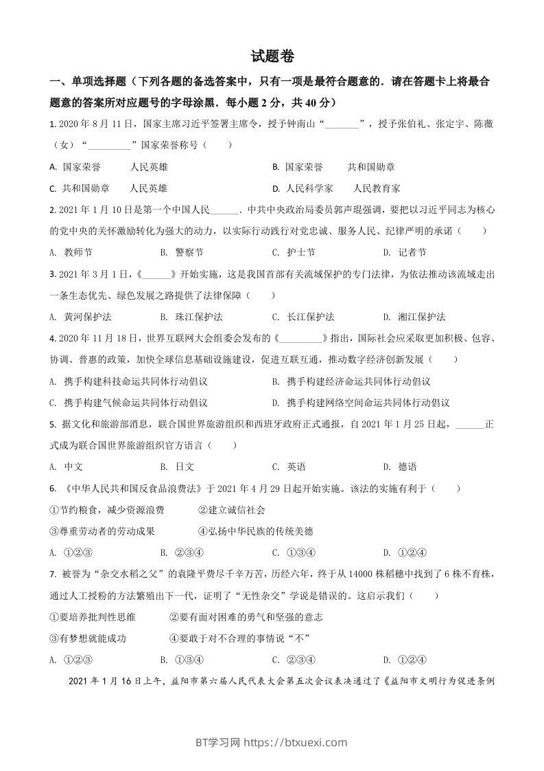 湖南省益阳市2021年中考道德与法治真题（空白卷）-BT学习网