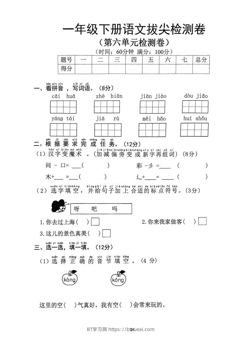 一下语文第6单元拔尖检测卷-BT学习网