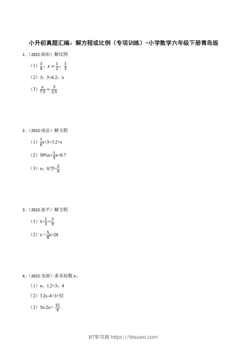 小升初真题汇编：解方程或比例（专项训练）-小学数学六年级下册青岛63版-BT学习网