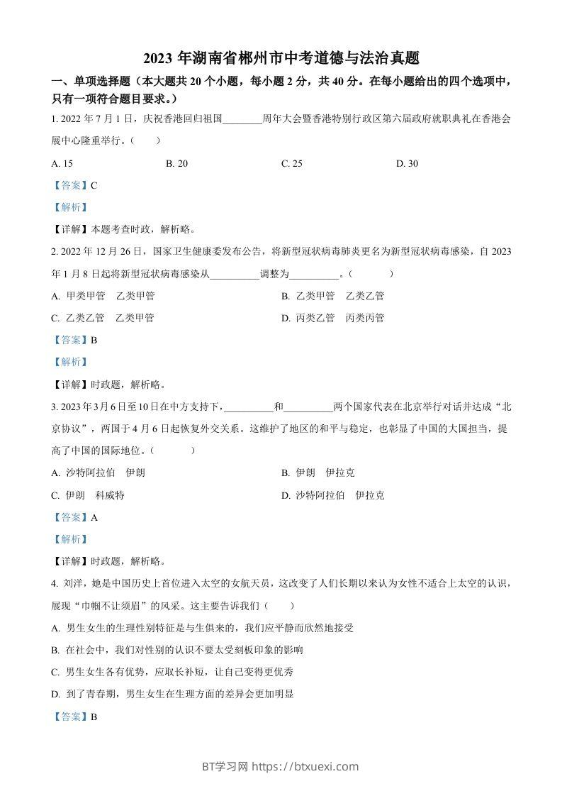 2023年湖南省郴州市中考道德与法治真题（含答案）(1)-BT学习网