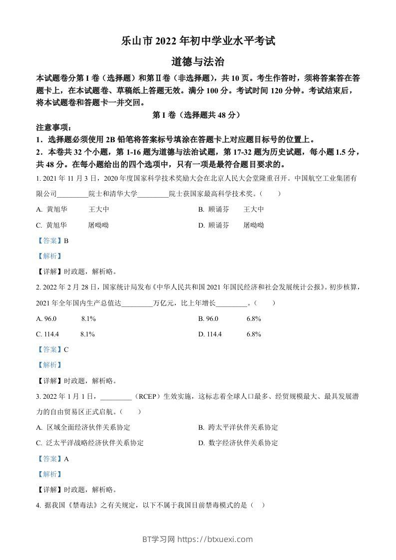 2022年四川省乐山市中考道德与法治真题（含答案）-BT学习网