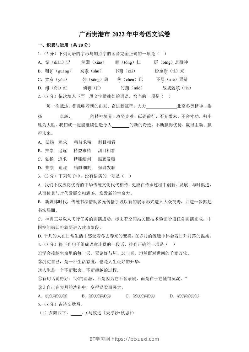 2022广西贵港市年中考语文试卷及答案-BT学习网