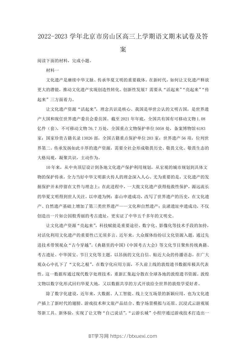 2022-2023学年北京市房山区高三上学期语文期末试卷及答案(Word版)-BT学习网