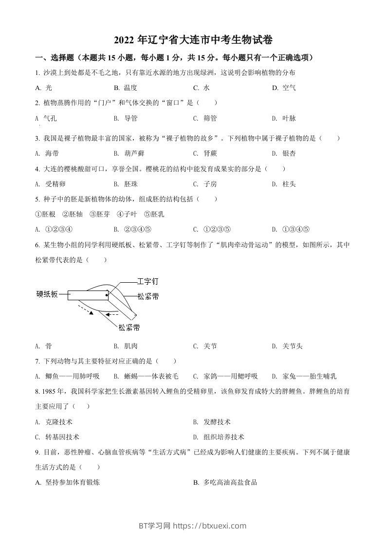 2022年辽宁省大连市中考生物真题（空白卷）-BT学习网