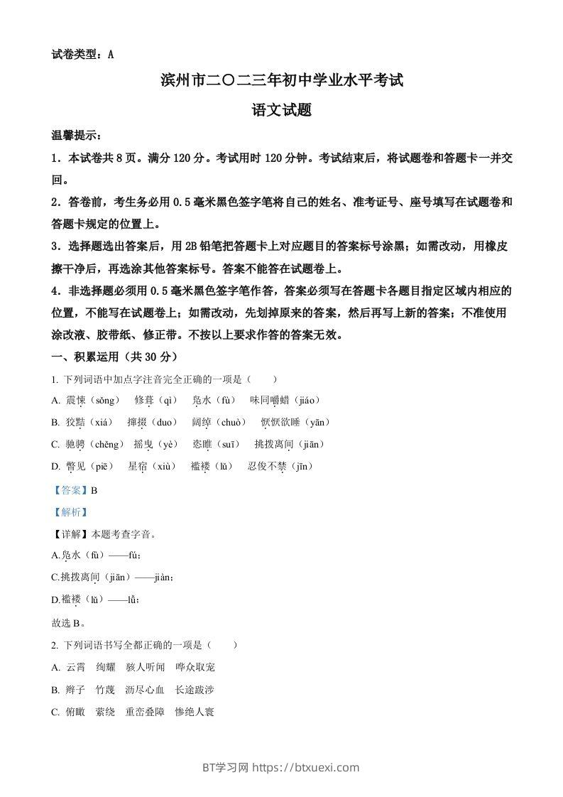 2023年山东省滨州市中考语文真题（含答案）-BT学习网