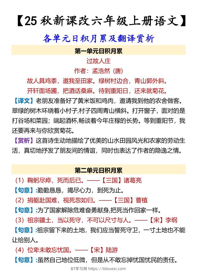 【2025秋新版】【六年级上册语文】各单元日积月累及翻译赏析-BT学习网