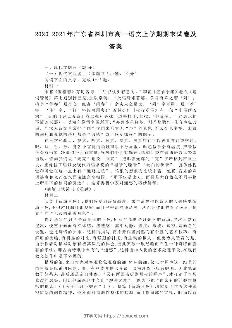 2020-2021年广东省深圳市高一语文上学期期末试卷及答案(Word版)-BT学习网