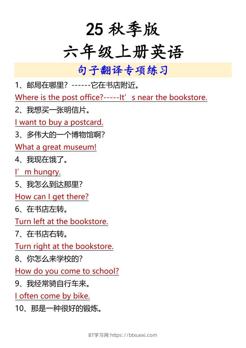 【2025秋新版】六年级上册英语句子翻译专项练习-BT学习网
