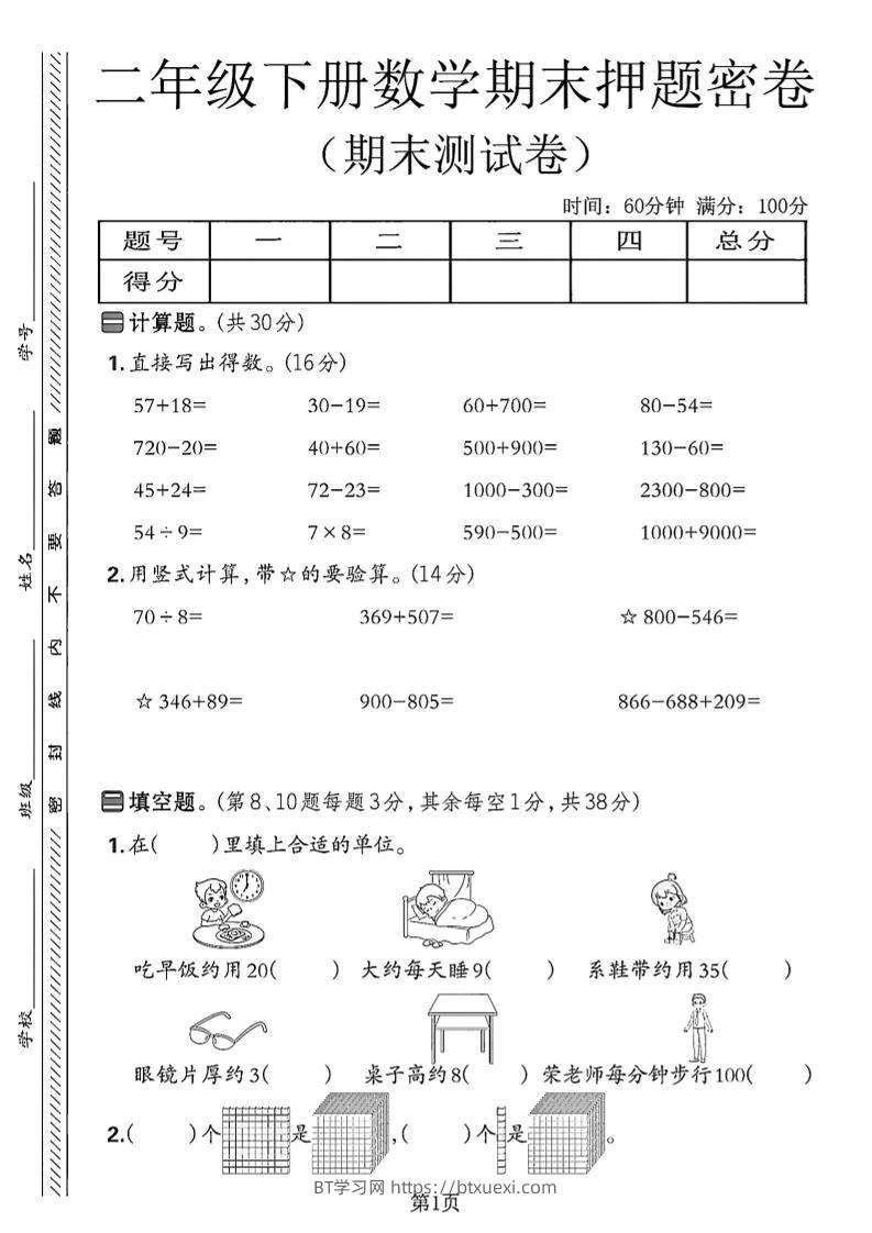 二下苏教版数学期末押题密卷14页-BT学习网