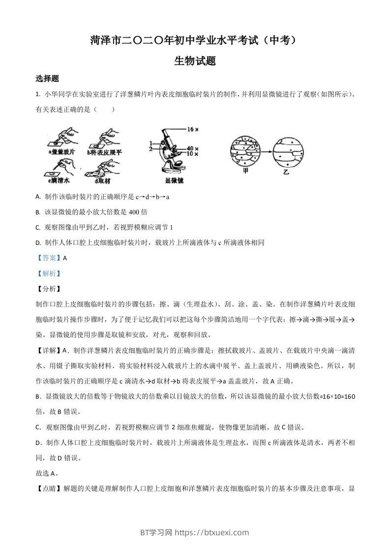 山东省菏泽市2020年中考生物试题（含答案）-BT学习网