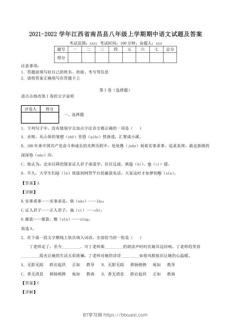 2021-2022学年江西省南昌县八年级上学期期中语文试题及答案(Word版)-BT学习网