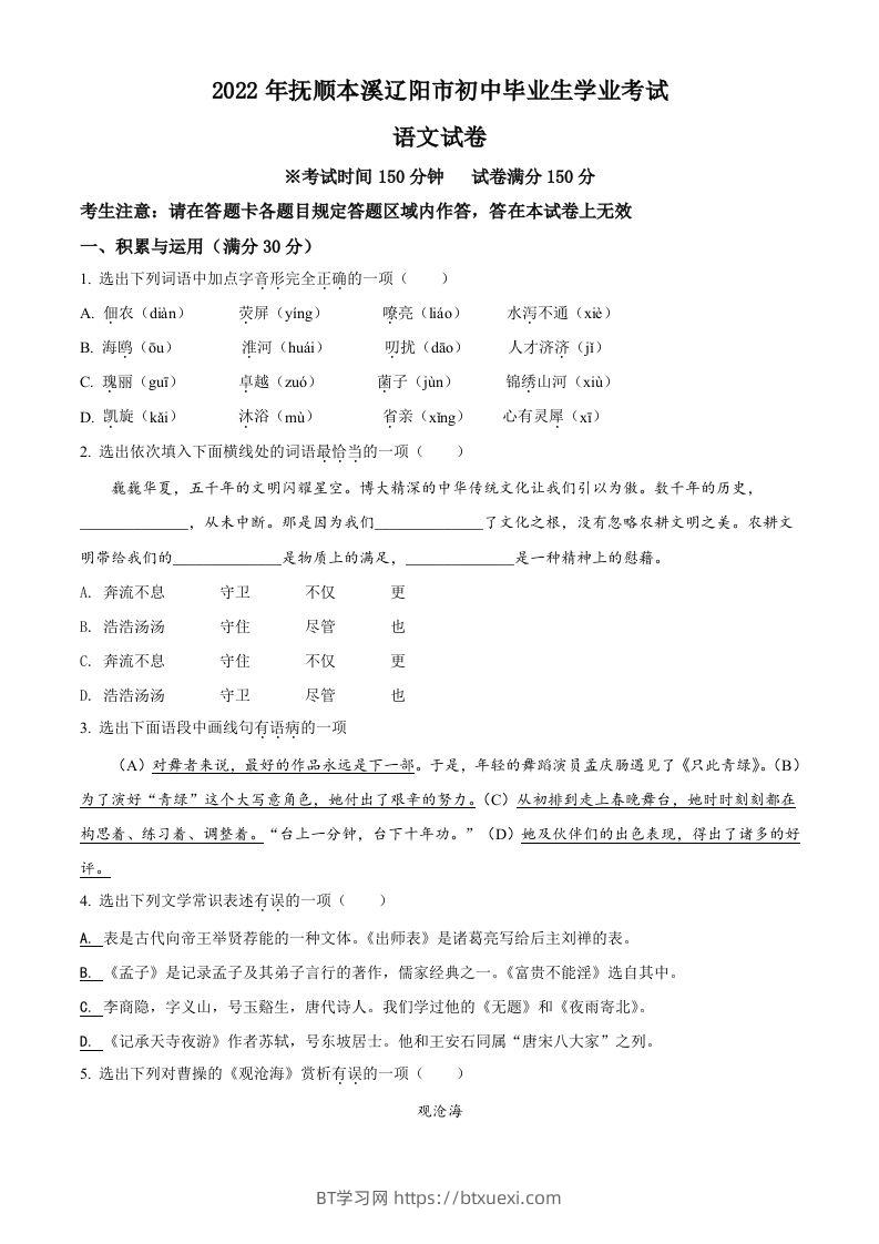 2022年辽宁省抚顺本溪市辽阳市中考语文试题（空白卷）-BT学习网