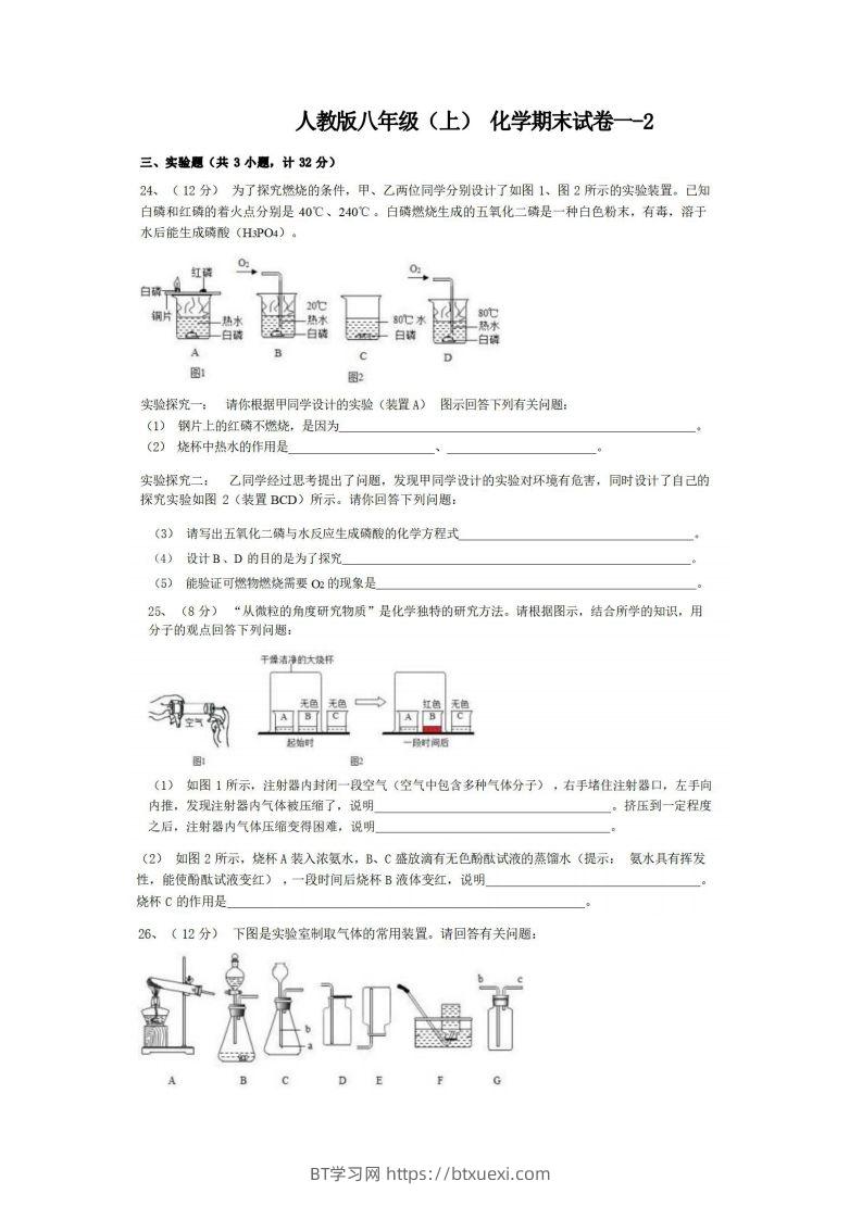八年级（上）化学期末试卷1-2卷人教版-BT学习网