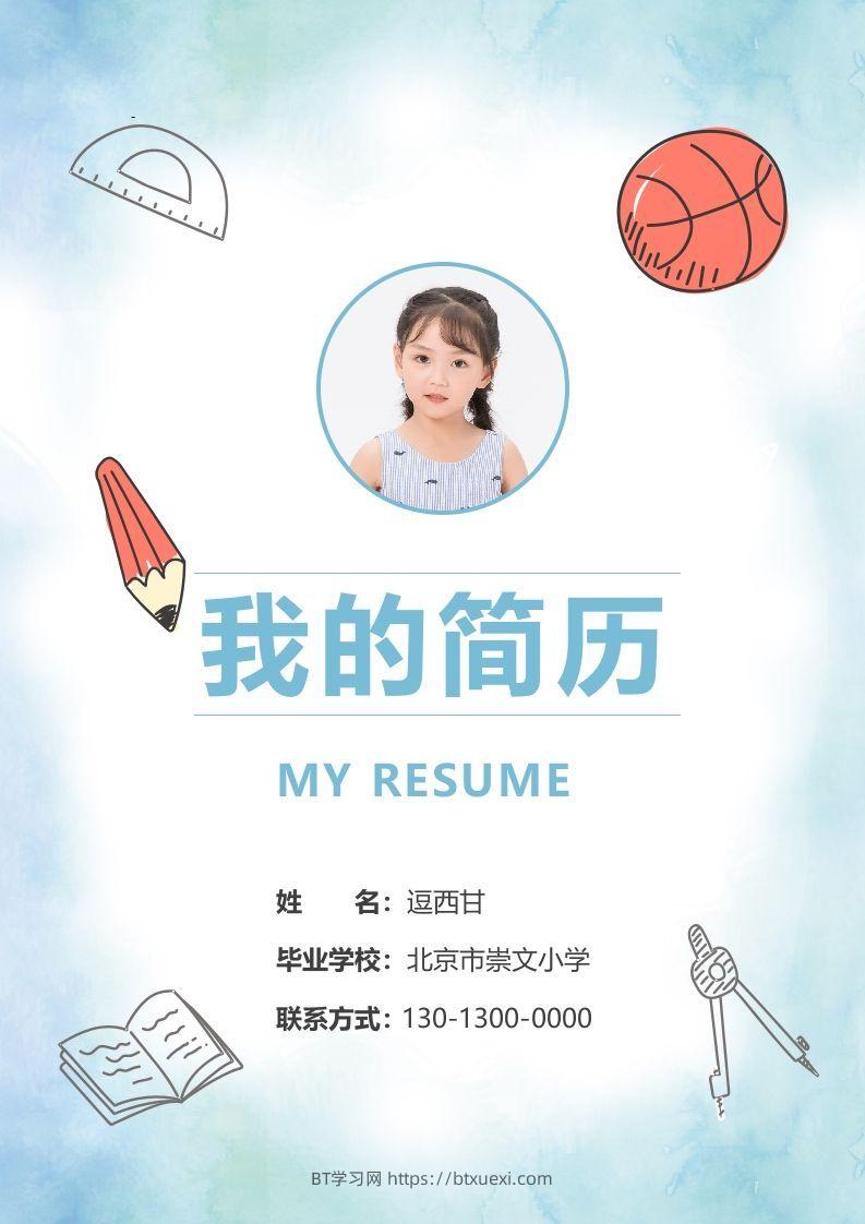 精选-小升初简历13-BT学习网