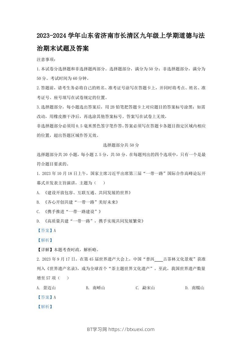 2023-2024学年山东省济南市长清区九年级上学期道德与法治期末试题及答案(Word版)-BT学习网