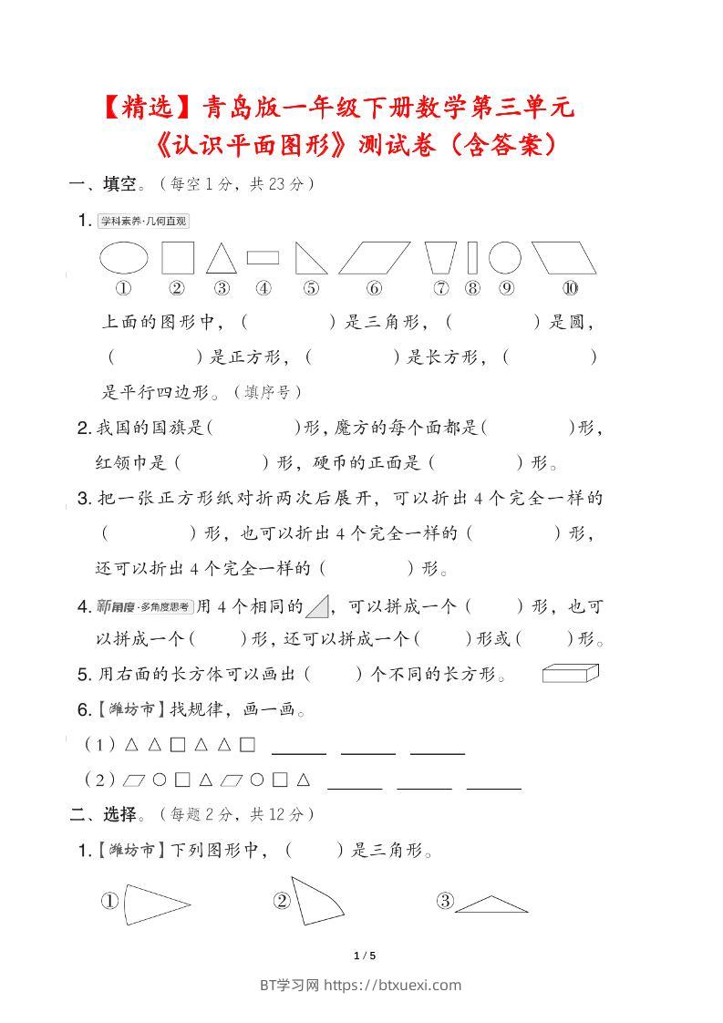 青岛版一下数学第三单元《认识平面图形》测试卷（含答案）-BT学习网