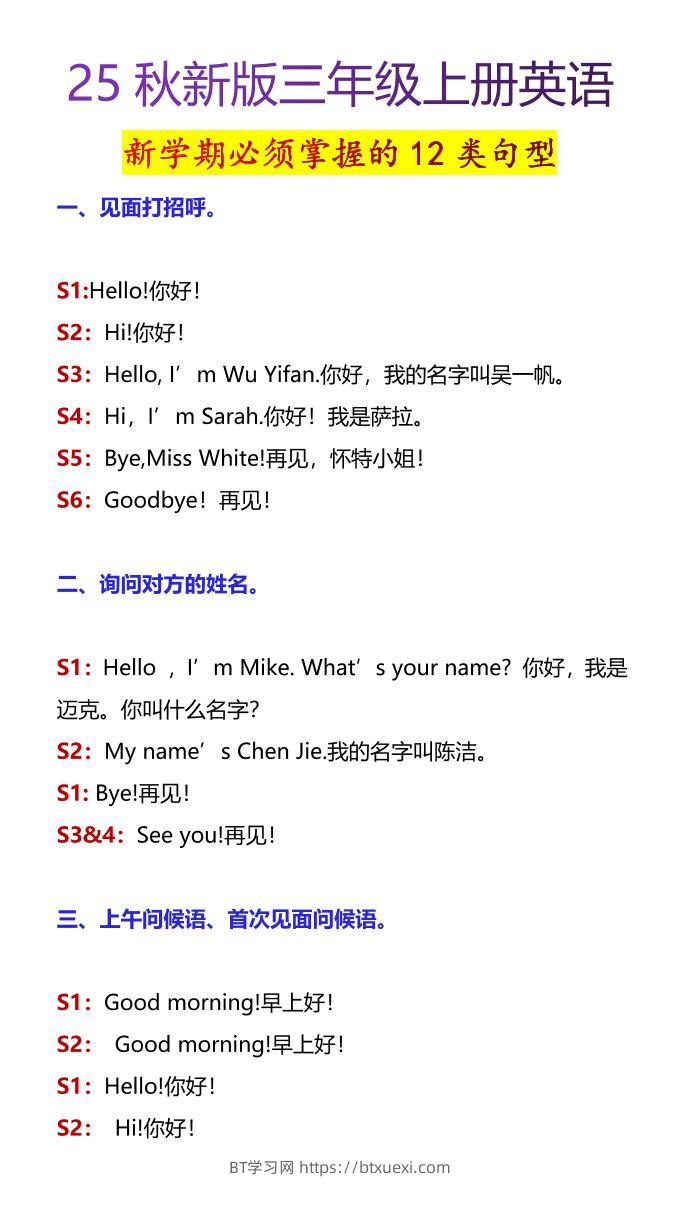 【2025秋新版】三年级上册英语新学期必须掌握的12类句型-BT学习网