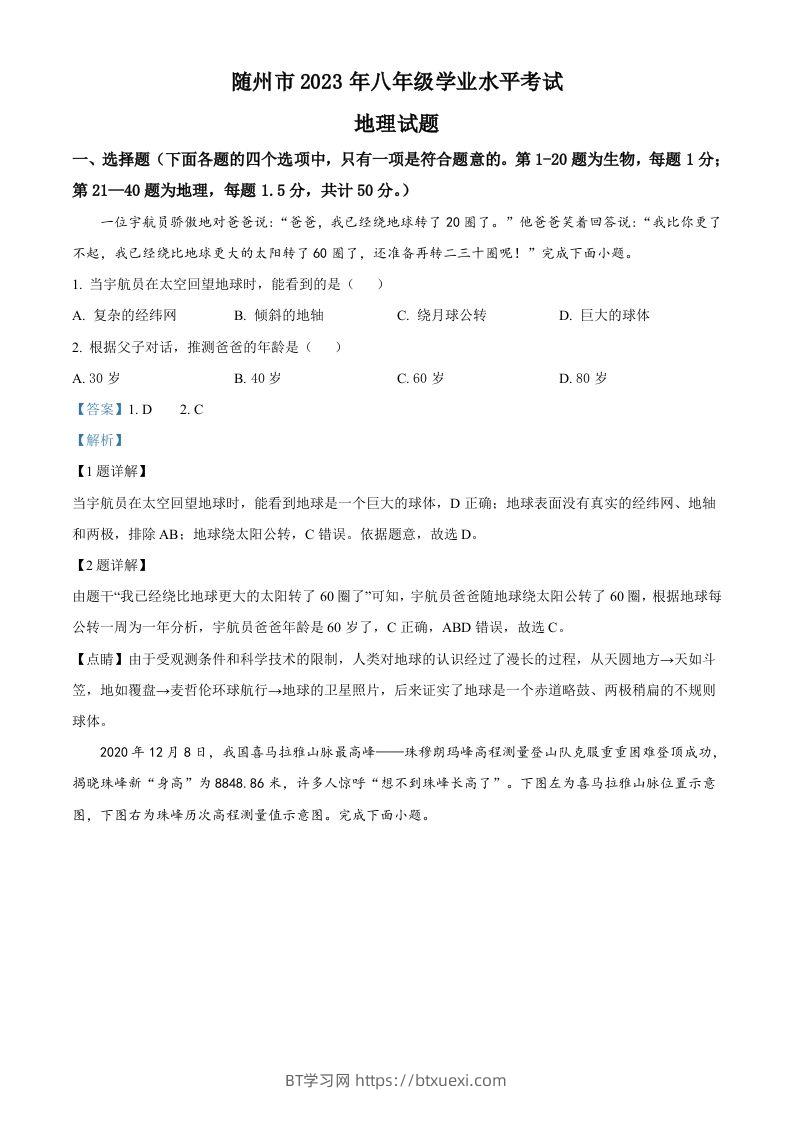 2023年湖北省随州市中考地理真题（含答案）-BT学习网