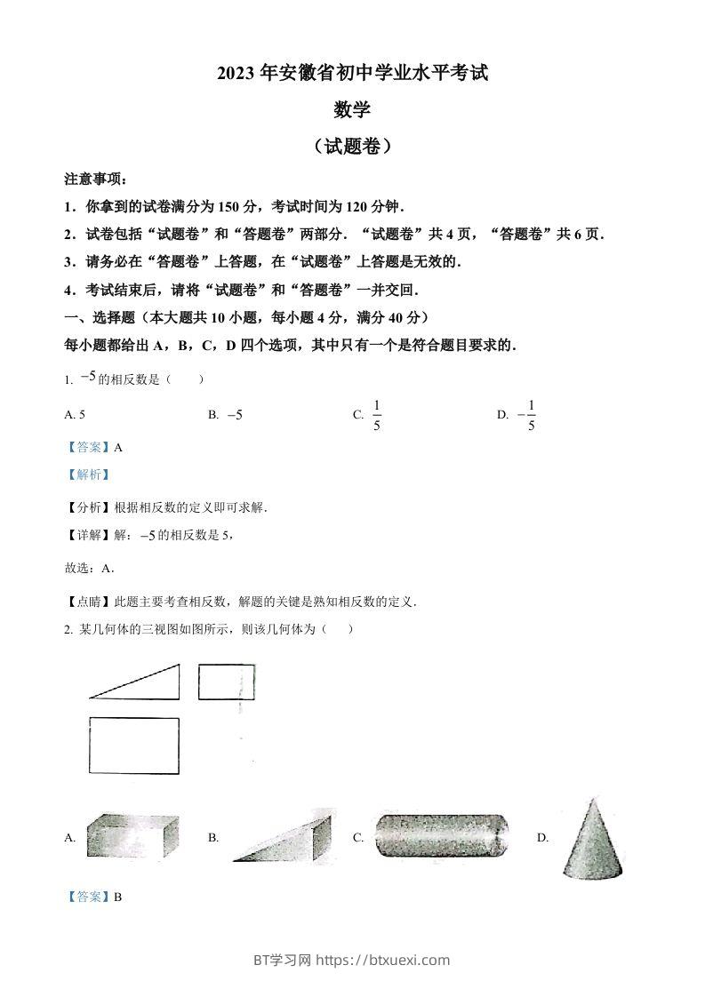 2023年安徽中考数学真题（含答案）-BT学习网