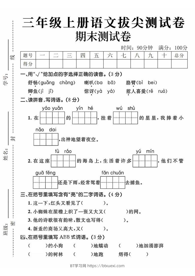 24年三上语文期末拔尖测试卷-BT学习网