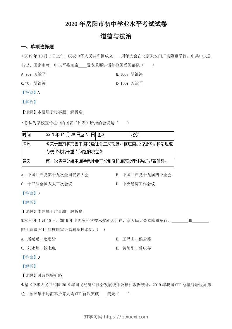 湖南省岳阳市2020年中考道德与法治试题（含答案）-BT学习网