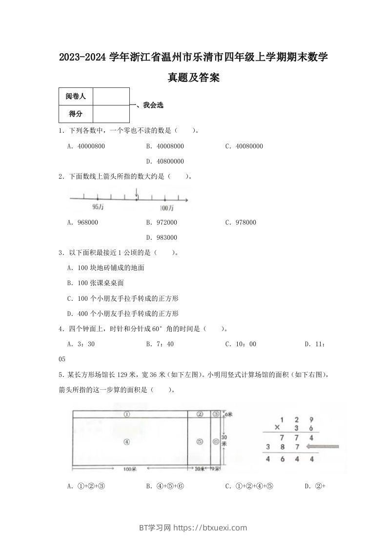 2023-2024学年浙江省温州市乐清市四年级上学期期末数学真题及答案(Word版)-BT学习网
