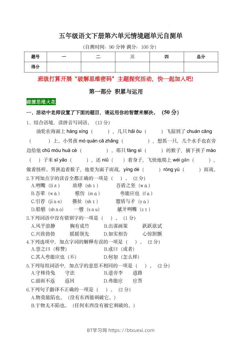 【第六单元情境题单元自测单】五下语文-BT学习网