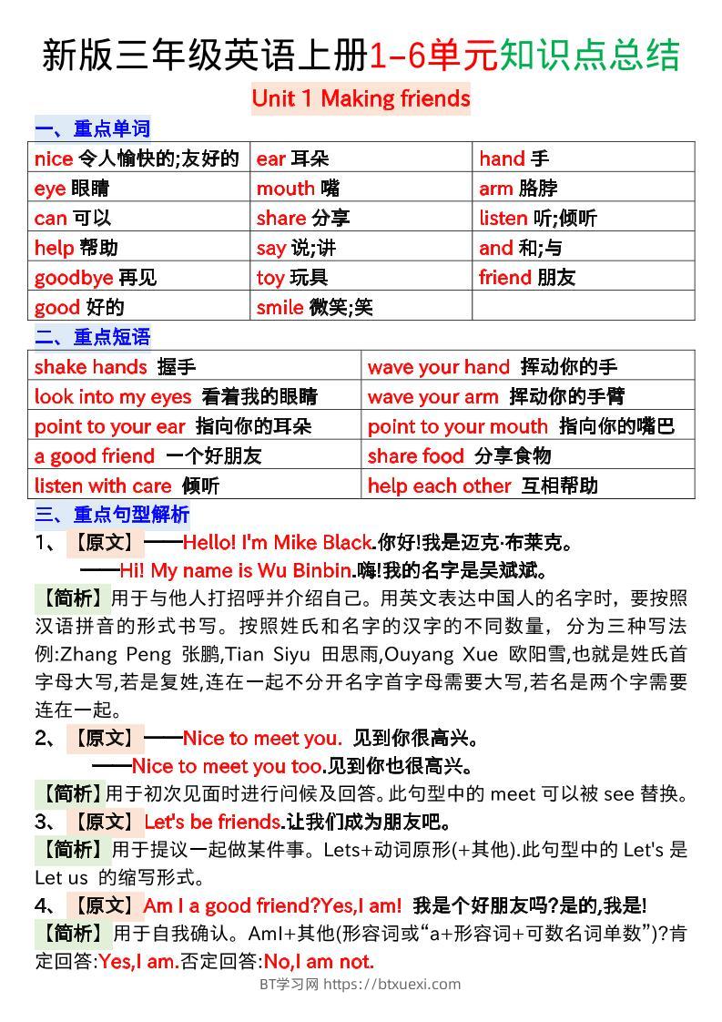 新版三年级英语上册1-6单元知识点总结-BT学习网
