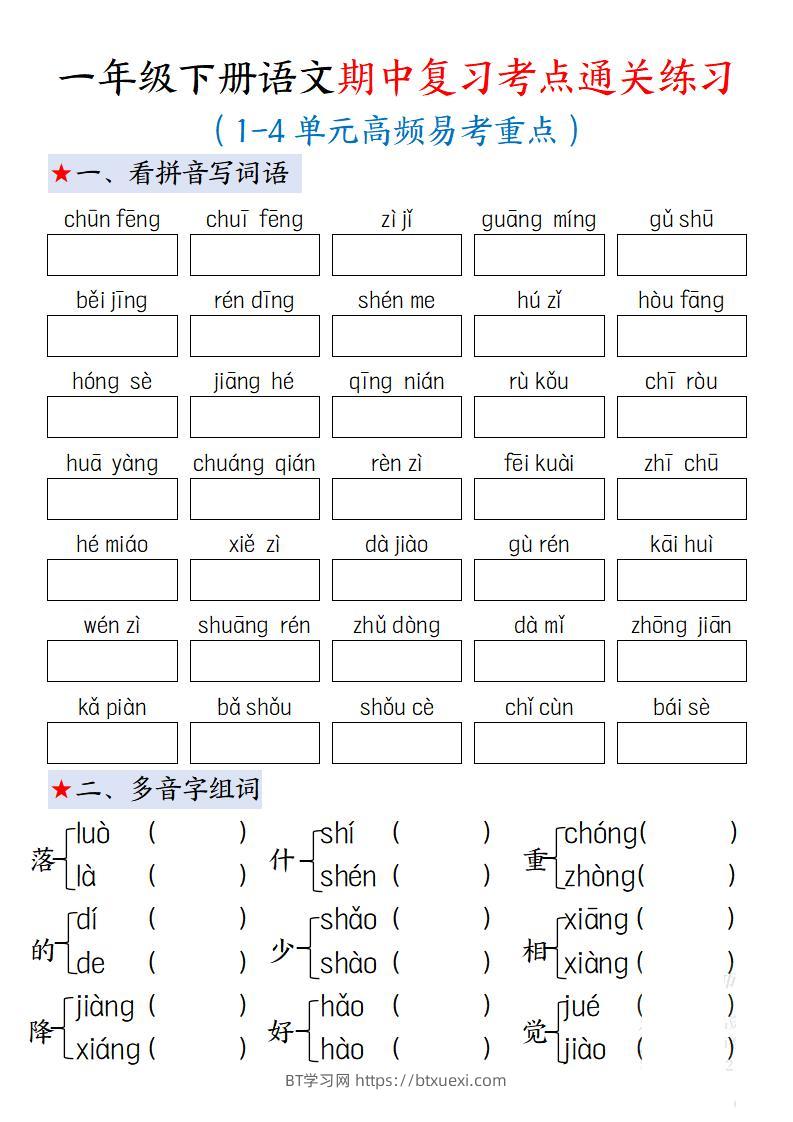 一下语文期中复习考点通关练习12页-BT学习网