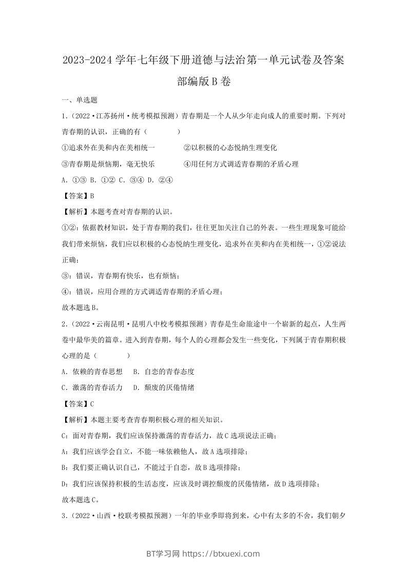 2023-2024学年七年级下册道德与法治第一单元试卷及答案部编版B卷(Word版)-BT学习网