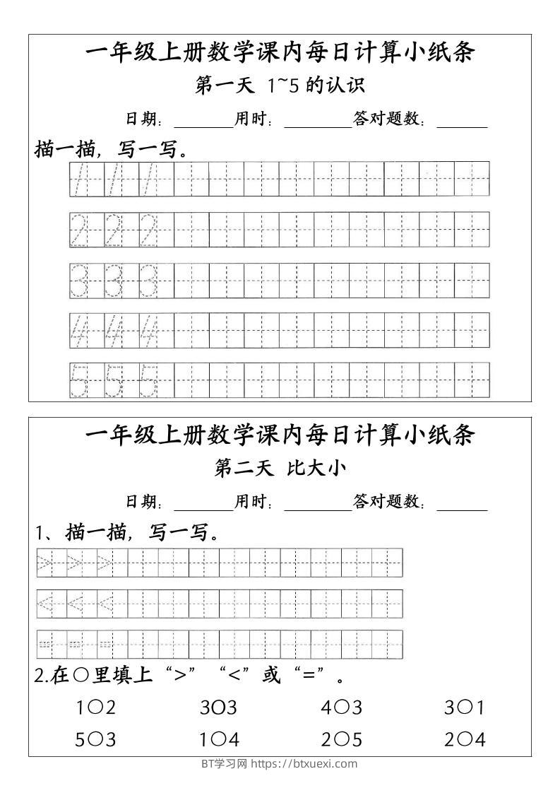 一上数学-（人教版）课内每日计算小纸条（新领程计算能手）-BT学习网